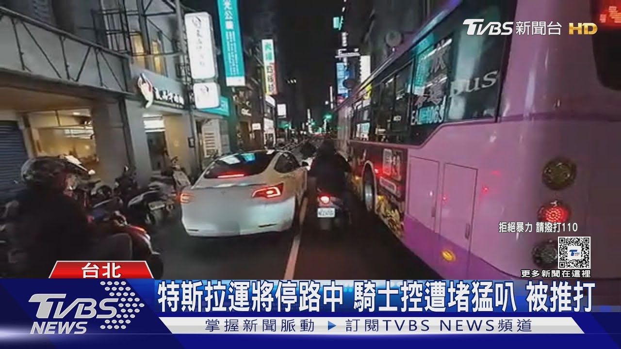 特斯拉運將停路中堵路　騎士猛按喇叭開吵被推打