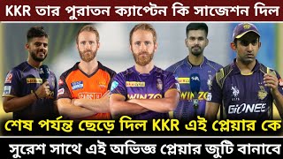 KKR একটা অভিজ্ঞ প্লেয়ার নিয়ে আসছে নিজের দলে | IPL 2023 নতুন সহ অধিনায়ক নিচ্ছে | KKR NEWS IPL 2023