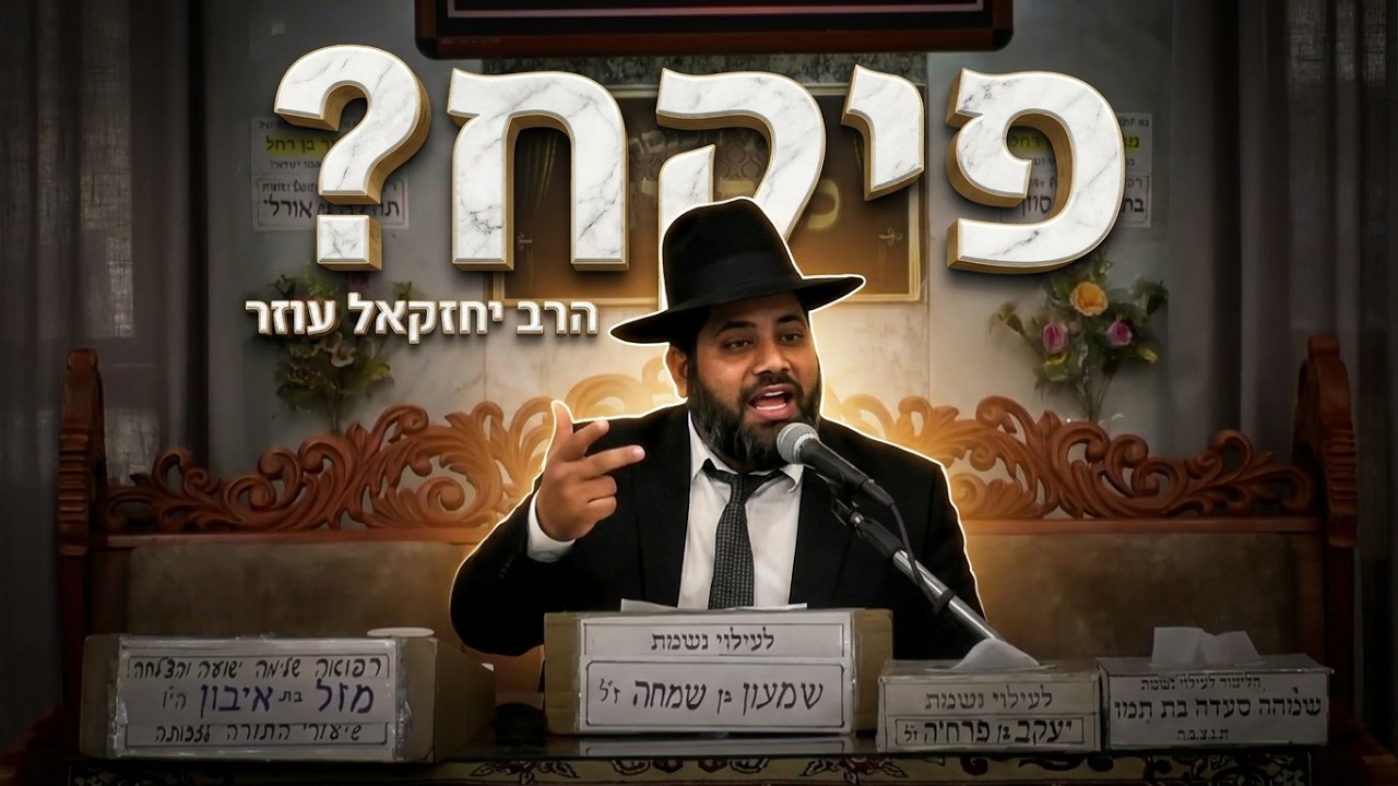 הרב יחזקאל עוזר האם אתה "פיקח"? הקשר המפתיע בין המילה פיקח לשבירת השלום.
