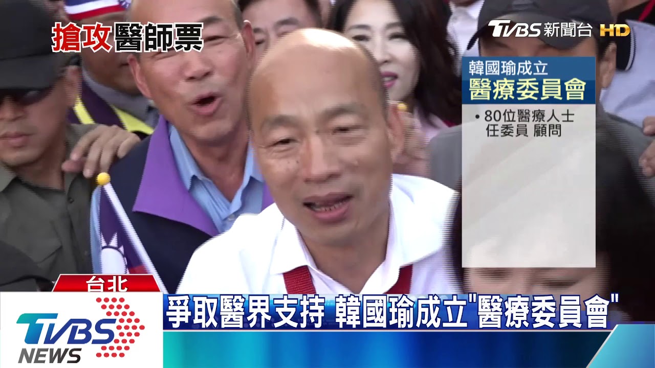 藍綠搶醫界票!韓組委員會 蔡端有感政策