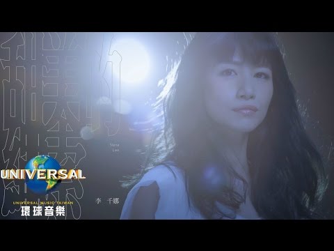 李千娜 Nana Lee - 甜美的繩索（Official MV 官方完整版）
