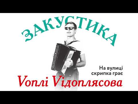 Воплі Відоплясова - На вулиці скрипка грає | Audio [Acoustic]