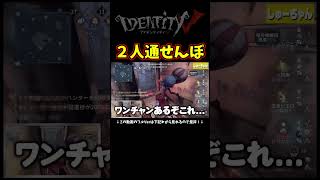 野良の人と奇跡的に出来た２人通せんぼが神過ぎたｗｗｗ【第五人格】【IdentityⅤ】