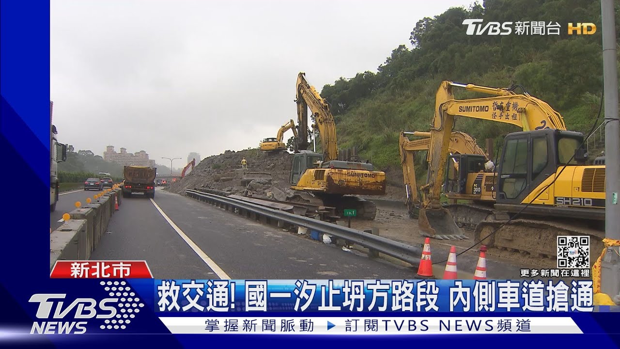 救交通!國一汐止坍方路段 內側車道搶通