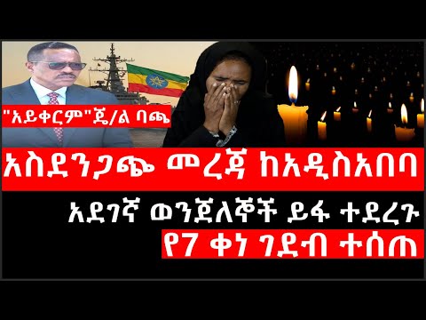 Ethiopia:ሰበር ዜና-የኢትዮታይምስ የዕለቱ ዜና |አስደንጋጭ መረጃ ከአዲስአበባ|የ7 ቀነ ገደብ ተሰጠ|አደገኛ ወንጀለኞች ይፋ ተደረጉ|"አይቀርም"ጄ/ል ባጫ