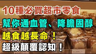 顛覆認知！10種必買超市零食，幫你通血管、降膽固醇，越食越長命！老友記必睇！#健康零食 #通血