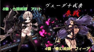 【ゆっくり実況】新キャラヴェーダ十戒衆,アハト　フィーア紹介【タガタメ】