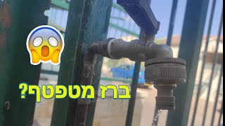 איך להחליף ברז גינון. הדרכה