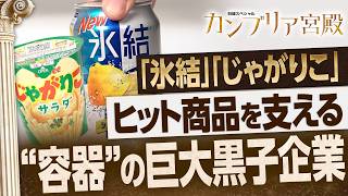 ボンカレー・サトウのごはん…生活を変えた“世界初”連発の巨大企業！東洋製罐グループHD【カンブリア宮殿】