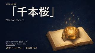Download lagu 「千本桜」スティールパンアレンジ / Kurousa-P feat. Hatsune Miku 'Senbonzakura' (Steelpan) | Lullore mp3 Download lagu 「千本桜」スティールパンアレンジ / Kurousa-P feat. Hatsune Miku 'Senbonzakura' (Steelpan) | Lullore mp3
