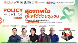 สุขภาพใจ ดูแลด้วยชุมชน | Policy Forum | 26 พ.ค. 69