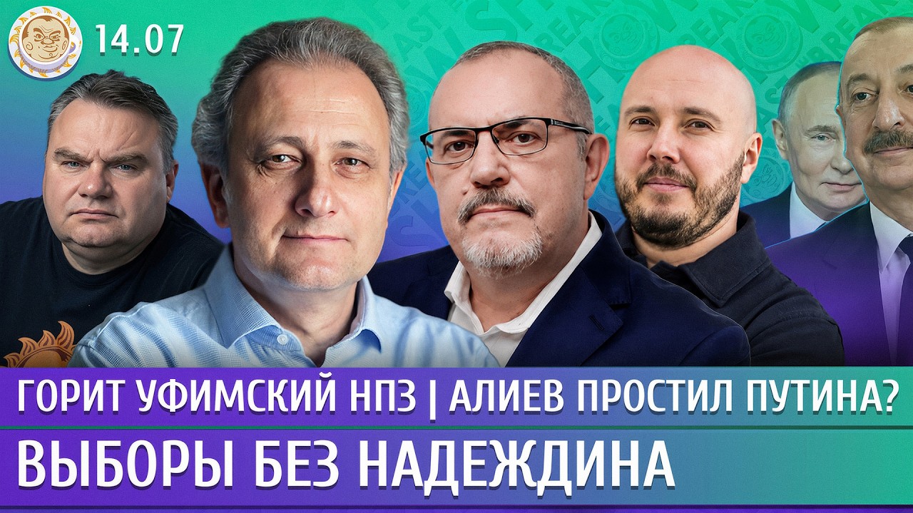 Горит уфимский НПЗ, Выборы без Надеждина, Алиев простил Путина? Колесников, Н