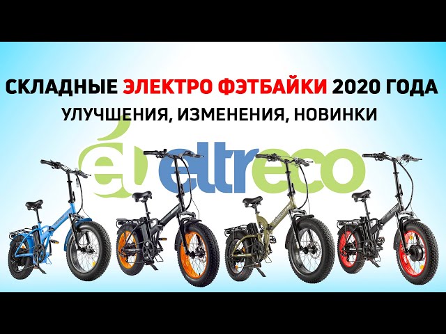 Складные электрофэтбайки 2020