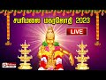 LIVE : சபரிமலை மகரஜோதி 2023 | Sabarimala Magara Jothi Maha Dharisanam | மகர ஜோத