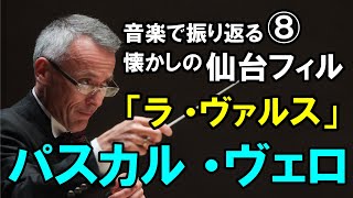 Download lagu 【仙台フィル】ラヴェル：ラ・ヴァルス Ravel : La valse mp3
