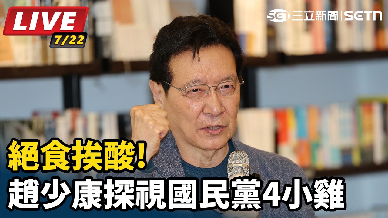 【#直播中LIVE】絕食挨酸!趙少康探視國民黨4小雞