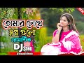 Tomar chokhe swapno amar Dj Biswajit Remix 2024 / Musical Biswajit