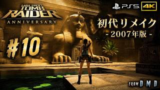 #10【トゥームレイダー アニバーサリー】初代を2007年にリメイク｜4K高画質でプレイ『Tomb Raider: Anniversary』(PS5)【ゲーム実況 From DMD】