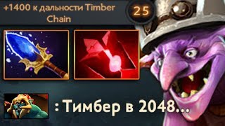 ТОП 1 АМЕРИКИ на ТИМБЕРЕ! TIMBER 9000 MMR DOTA 2