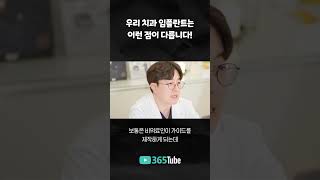 치과의사가 알려주는 자연치아 대체하는 치료 3가지! [치과는 365Tube]
