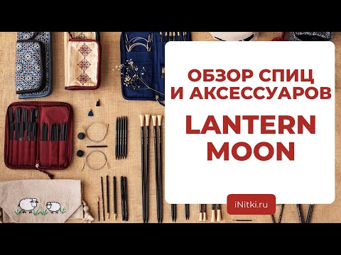 LANTERN MOON - обзор спиц и аксессуаров для вязания / новые спицы из эбенового дерева лантерн мун