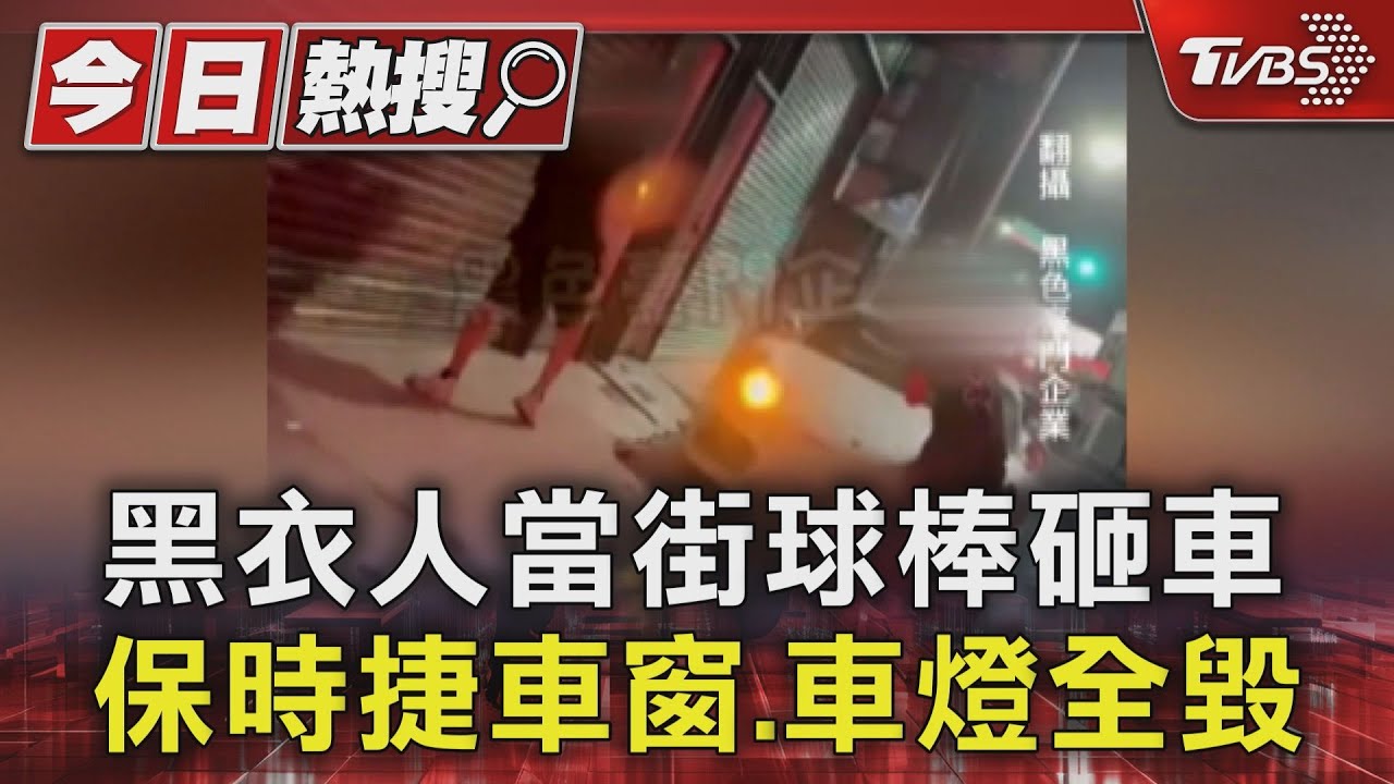 保時捷當球打?黑衣人當街球棒砸車 鄰居嚇壞:不敢管啦