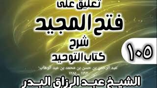 صورة 105 - تعليق على فتح المجيد شرح كتاب التوحيد - الشيخ عبد الرزاق البدر