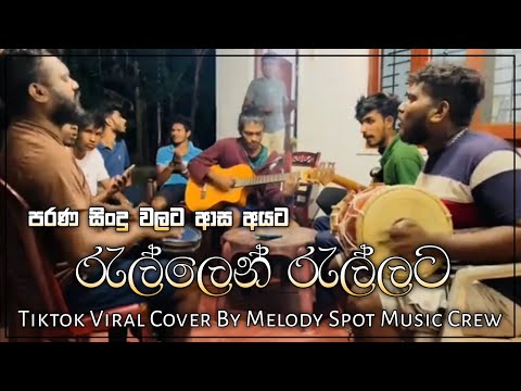 රැල්ලෙන් රැල්ලට | Rallen Rallata Tiktok Viral Dolki And Guitar Cover By Melody Spot Music Crew