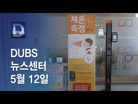2021년 5월 12일 DUBS 뉴스센터