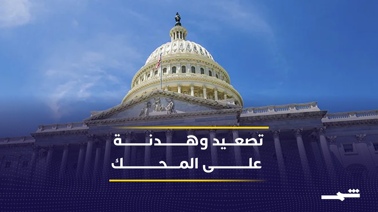 فيديو | تغطية العاشرة من واشنطن.. اقتراب انتهاء مهلة التهدئة يضع مفاوضات إيران أمام اختبار حاسم