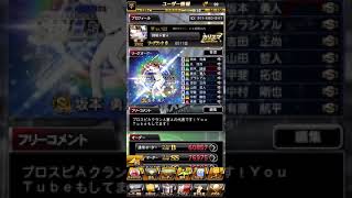 【プロスピA】フレンド募集！強い人中心に承認します！w