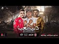مهرجان دنيا لعبة تفاصيلها صعبة " احمد موزه - كلمات شمس الناسف - توزيع يوسف اوشا -اجدد مهرجانات 2020 مهرجان دنيا لعبة تفاصيلها صعبة " احمد موزه - كلمات شمس الناسف - توزيع يوسف اوشا -اجدد مهرجانات 2020