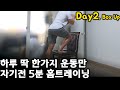 Day2. 매일 1가지운동만 5분 맨몸 홈트/ 하체,힙/ 박스업