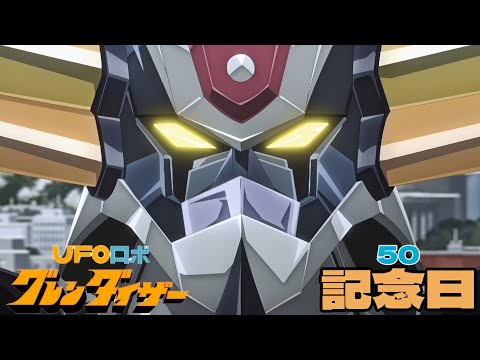 50th Anniversary UFO Robot Grendizer Tobe Grendizer AMV