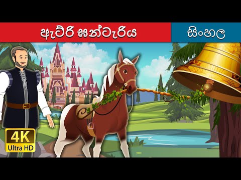 ඇට්රි ඝන්ටැරිය | Bell of Atri in Sinhala | Sinhala Cartoon | @SinhalaFairyTales