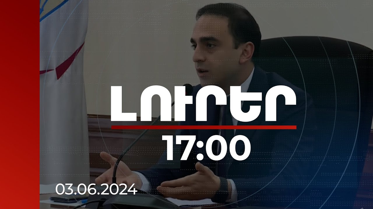 Լուրեր 17:00 | Տիգրան Ավինյանը դժգոհել է Կոնդ թաղամասի վերակառուցման գործընթացից | 03.06.2024