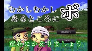 【単発実況】童心にかえって昔話を【むかしむかしあるところにボ】
