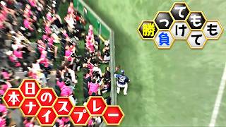 【勝っても】本日のナイスプレー【負けても】(2026年6月22日)