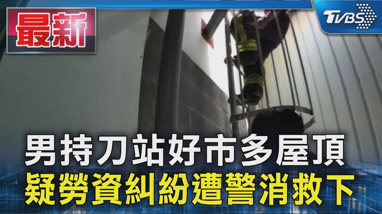 男持刀站好市多屋頂 疑勞資糾紛遭警消救下｜TVBS新聞 @TVBSNEWS01
