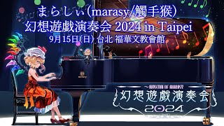 - まらしぃ(marasy/觸手猴)"幻想遊戲演奏會2024"台北公演決定