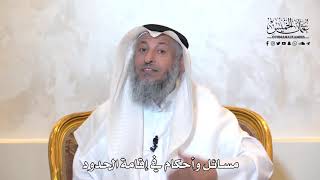 957 - مسائل وأحكام في إقامة الحدود - عثمان الخميس