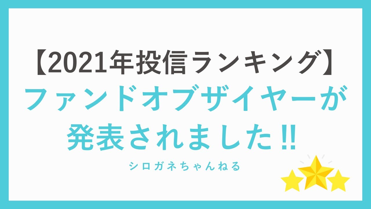 【2021年投信ランキング】ファンドオブザイヤーが発表されました‼