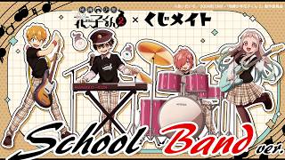 【地縛少年花子くん】確率がとんでもないことに！！花子くん×くじメイト School Band ver.　Hanako-kun Lottery