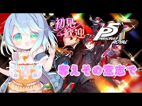 #31 11/22~ シドウ・パレス、裏切りの明智を共に 初見プレイ 【ペルソナ5 ザ・ロイヤル】【ENG Sub】2025/07/19 VTuber