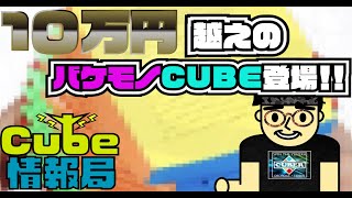 10万円越えのバケモノキューブ登場！！cube情報局！！