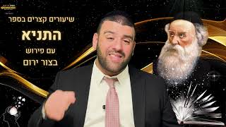 הרב אריה צברי - שיעור בספר התניא ע"פ בצור ירום - הנהגות רבנו עם חסידיו - שיעור 36