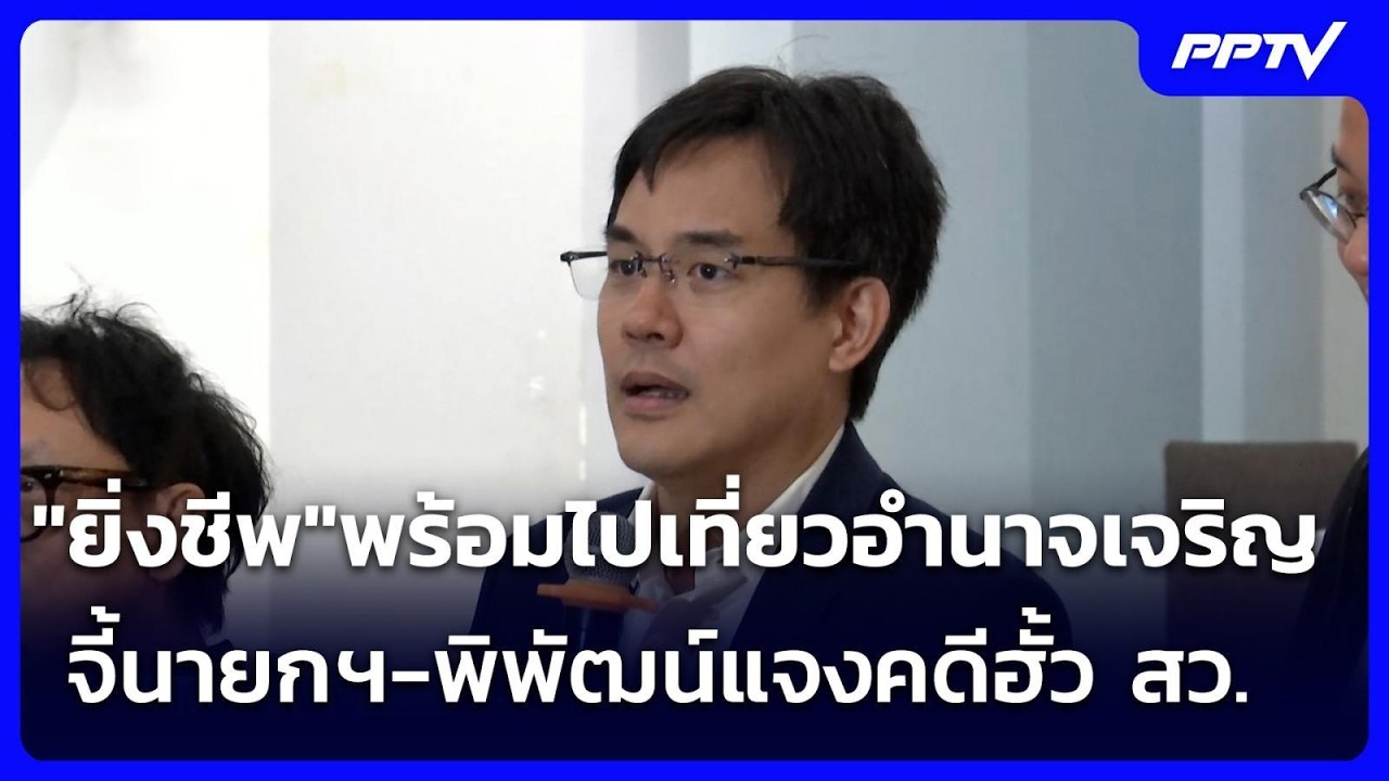"ยิ่งชีพ"พร้อมไปเที่ยวอำนาจเจริญ จี้นายกฯ-พิพัฒน์?