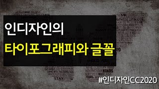 인디자인의 타이포그래피와 글꼴