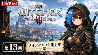 The Witcher 3メインクエストやっていくよ #13