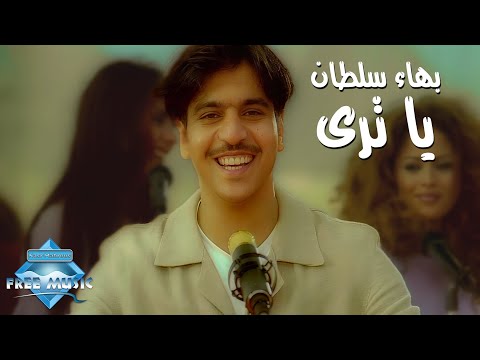 Bahaa Sultan - Ya Tara (Official Music Video) | (بهاء سلطان - يا ترى (فيديو كليب